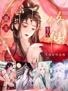 在线寻找司葵席玉的小说，妻主专心修仙，夫郎投怀送抱免费阅读