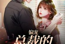 《偏宠：总裁的怪力少女》全集免费在线阅读（虞念霍宴）-芥末文学