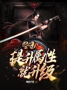 玄幻：提取属性就升级小说的所有章节都能在哪里免费读到？