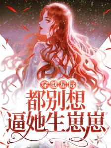 主人公程冉威兰斯小说穿越星际，都别想逼她生崽崽在线章节阅读