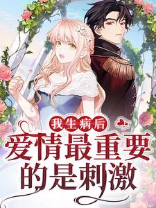 完结版《成年人的爱情最重要的是刺激》在线免费阅读