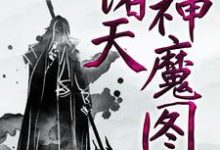 完结版《诸天神魔图》章节阅读-芥末文学