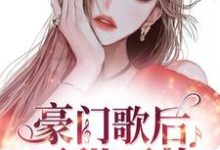豪门歌后可甜可盐小说的免费阅读版本在哪里可以找到？-芥末文学