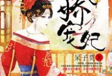 完结版《丑女翻身之傲娇宠妃》免费阅读-芥末文学