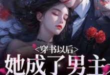 小说《穿书以后，她成了男主的炮灰前妻》章节阅读-芥末文学