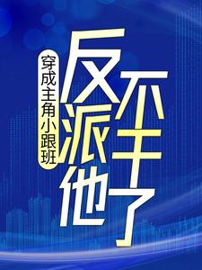 叶枫顾云湘小说《穿成主角小跟班，反派他不干了！》在线阅读