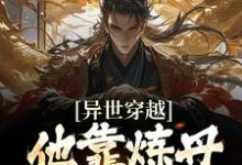 完结版《异世穿越，他靠炼丹振兴宗门》在线免费阅读-芥末文学