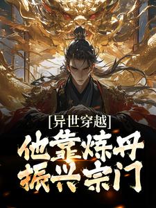 完结版《异世穿越，他靠炼丹振兴宗门》在线免费阅读