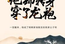 朱寿朱元璋的完整故事在哪里？读大明：忽悠爷爷跑路，他却转身穿了龙袍小说-芥末文学