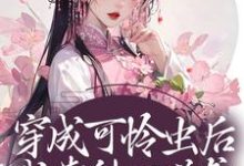 《穿成可怜虫后，我靠种田逆袭》全集免费在线阅读（许宁裴濯）-芥末文学