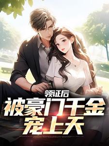 免费在线阅读领证后，被豪门千金宠上天小说的正规网站有哪些？