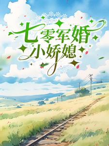 主人公苏桃陆云舟小说七零军婚小娇媳在线章节阅读