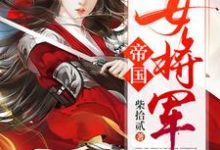 帝国女将军章节免费在线阅读，白瑛练红炎完结版-芥末文学