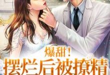 完结版《爆甜！摆烂后被撩精影帝宠上天》章节阅读-芥末文学