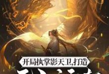 开局执掌影天卫，打造无上运朝林玄，开局执掌影天卫，打造无上运朝章节在线阅读-芥末文学