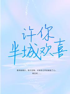 《许你半城欢喜》全集免费在线阅读（苏念叶殊城）