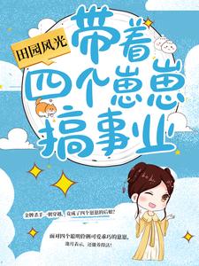 池月李凡为主角的小说好看吗？求田园风光：带着四个崽崽搞事业免费试读