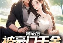 完结版《领证后，被豪门千金宠上天》章节目录在线阅读-芥末文学