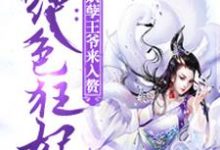 完结版《绝色狂妃》章节阅读-芥末文学