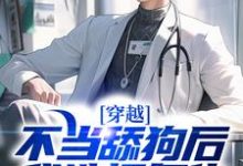 完结版《穿越：不当舔狗后，我选择复仇》章节阅读-芥末文学