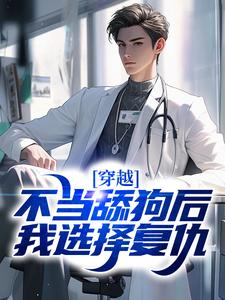 完结版《穿越：不当舔狗后，我选择复仇》章节阅读