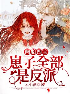 完结版《两胎四宝，崽子全部是反派》在线免费阅读