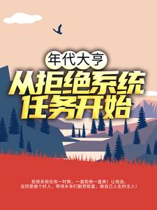 年代大亨：从拒绝系统任务开始小说最新更新在哪里？免费在线看