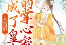 《入宫后，她成了皇帝的掌心宠》全集免费在线阅读（洛梓珺殷羡煊）-芥末文学