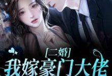 完结版《二婚我嫁豪门大佬，渣前夫失控了》章节阅读-芥末文学