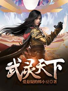 武灵天下小说阅读，武灵天下完结版