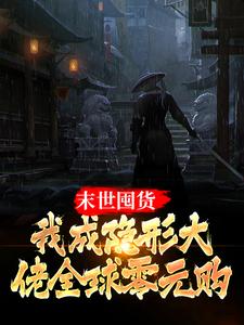 周宇小说《末世囤货：我成隐形大佬全球零元购》在线阅读