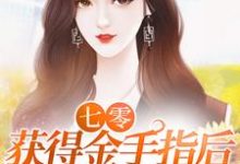 完结版《七零：获得金手指后，宝妈杀疯了》免费阅读-芥末文学