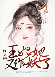 《王妃她又作妖了》小说大结局免费试读 沈念真荣琛沈念珠苏穆婉小说