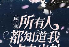 完结版《除了我，所有人都知道我丈夫出轨》免费阅读-芥末文学