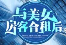 完结版《与美女房客合租后》章节阅读-芥末文学