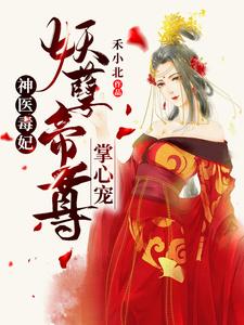 神医毒妃：妖孽帝尊掌心宠（叶云笙御君辞叶香玉）在线免费阅读