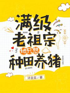 《满级老祖宗她只想种田养猪》小说章节在线试读，《满级老祖宗她只想种田养猪》最新章节目录