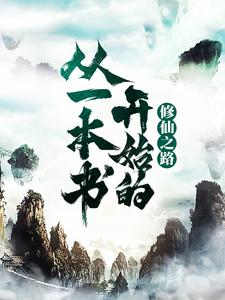 已完结小说《从一本书开始的修仙之路》章节在线阅读