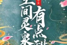 团宠小农女：空间灵泉有点甜赵香柚秦少安小说免费阅读-芥末文学