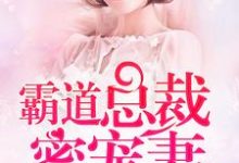 《闪婚蜜爱：霸道总裁蜜宠妻》小说章节在线试读，《闪婚蜜爱：霸道总裁蜜宠妻》最新章节目录-芥末文学