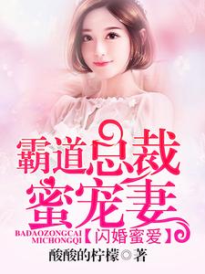 《闪婚蜜爱：霸道总裁蜜宠妻》小说章节在线试读，《闪婚蜜爱：霸道总裁蜜宠妻》最新章节目录