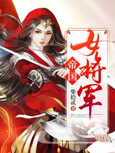 帝国女将军主角白瑛练红炎小说完结版章节在线阅读