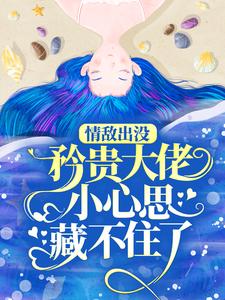 完结版《情敌出没，矜贵大佬小心思藏不住了》章节阅读