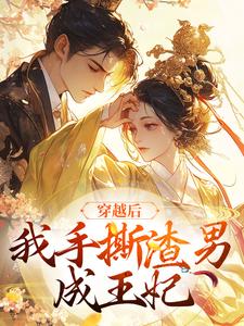 完结版《穿越后，我手撕渣男成王妃》在线免费阅读