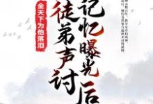 萧凡师尊小说《被徒弟声讨，记忆曝光后全天下为他落泪》在线阅读-芥末文学