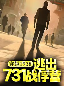 穿越1938：逃出731战俘营小说无弹窗阅读的网站推荐