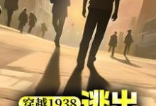 穿越1938：逃出731战俘营小说的无弹窗阅读体验，寻找免费阅读网站-芥末文学