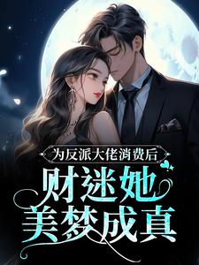 为反派大佬消费后，财迷她美梦成真