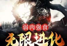 小说《弱肉强食：无限进化成妖神》章节阅读-芥末文学