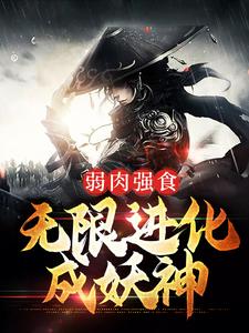 小说《弱肉强食：无限进化成妖神》章节阅读